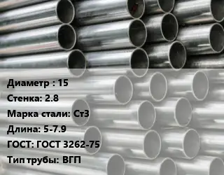 Труба оцинкованная 15 s=2.8 Сталь: Ст3 L=5-7.9 ГОСТ: ГОСТ 3262-75 ВГП
